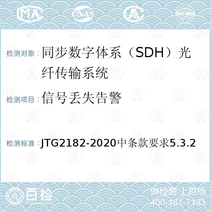 信号丢失告警 公路工程质量检验评定标准 
第二册 机电工程