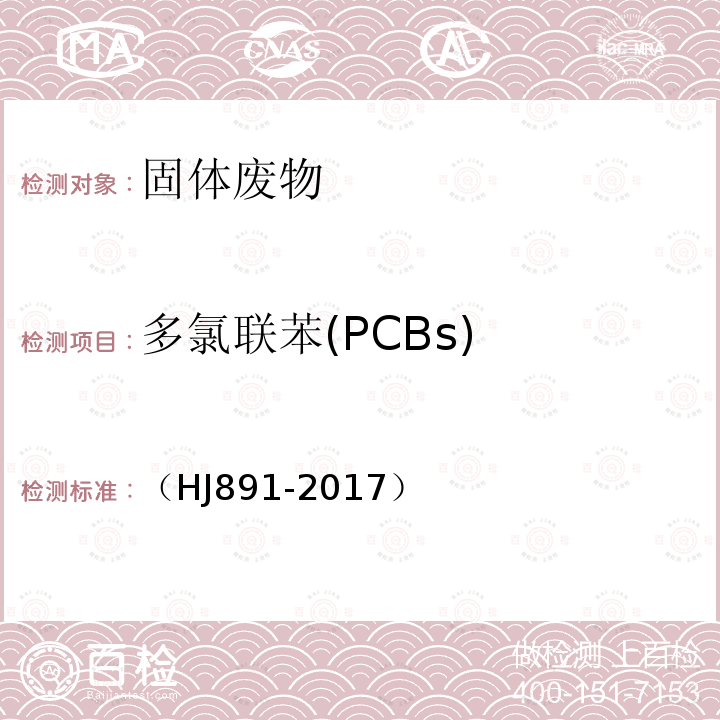 多氯联苯(PCBs) （HJ891-2017） 固体废物 多氯联苯的测定 气相色谱-质谱法