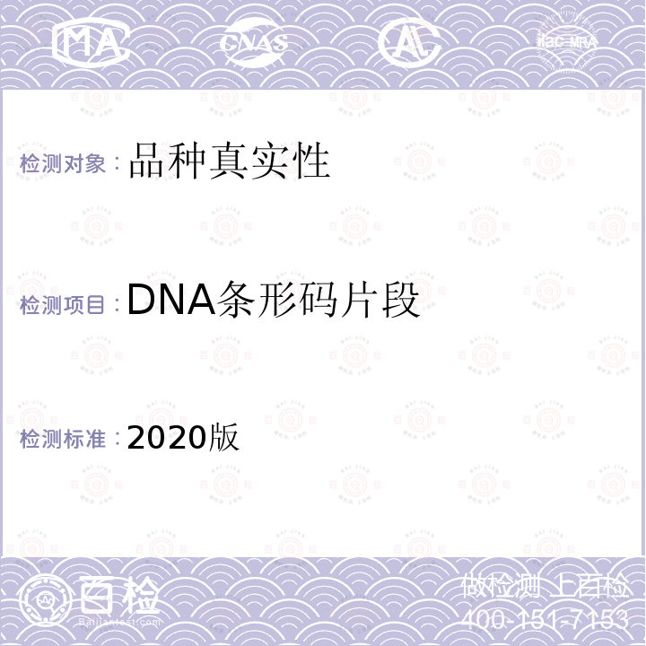 DNA条形码片段 中华人民共和国药典 