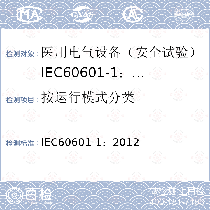 按运行模式分类 IEC 60601-1-2005+Amd 1-2012 医用电气设备 第1部分:基本安全和基本性能的通用要求
