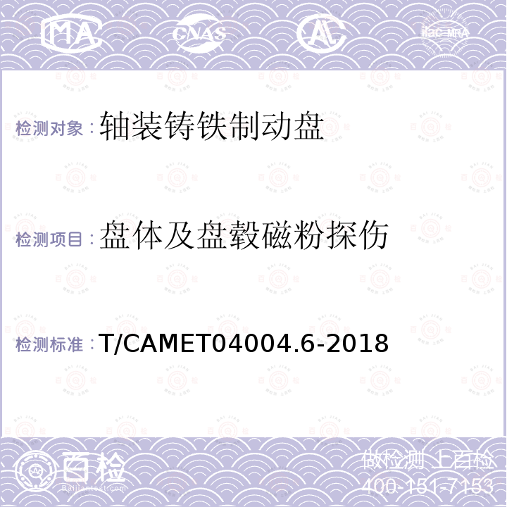 盘体及盘毂磁粉探伤 T/CAMET04004.6-2018 城市轨道交通车辆制动系统 第 6 部分：制动盘技术规范