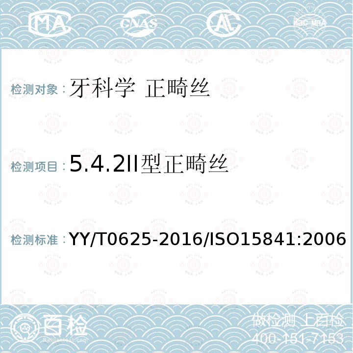 5.4.2II型正畸丝 YY/T 0625-2016 牙科学 正畸丝