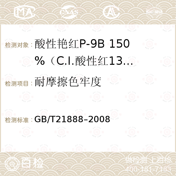 耐摩擦色牢度 GB/T 21888-2008 酸性艳红P-9B 150%(C.I.酸性红131)