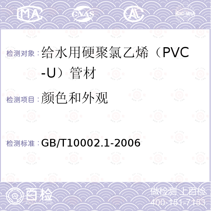 顏色和外觀 給水用硬聚氯乙烯（PVC-U）管材