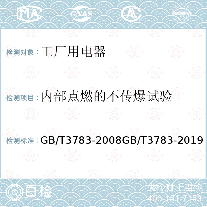 内部点燃的不传爆试验 GB/T 3783-2019 船用低压电器基本要求