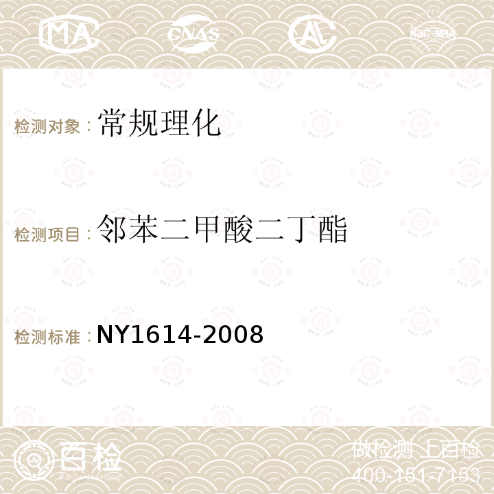 邻苯二甲酸二丁酯 NY 1614-2008 农田灌溉水中4-硝基氯苯、2,4-二硝基氯苯、邻苯二甲酸二丁酯、邻苯二甲酸二辛酯的最大限量