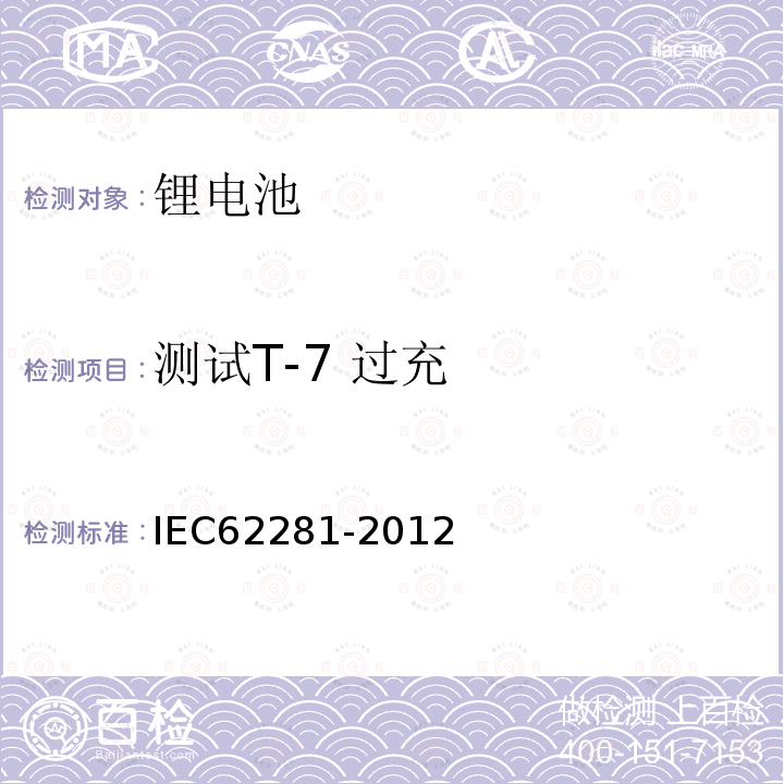 测试T-7 过充 IEC 62281-2012 原级和次级锂电池和电池组的安全