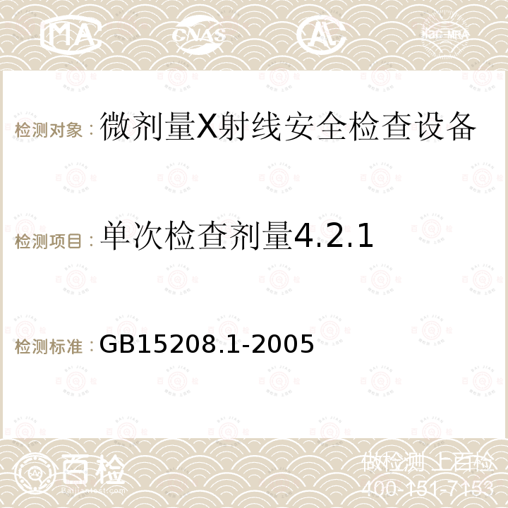 单次检查剂量4.2.1 GB 15208.1-2005 微剂量X射线安全检查设备 第1部分:通用技术要求