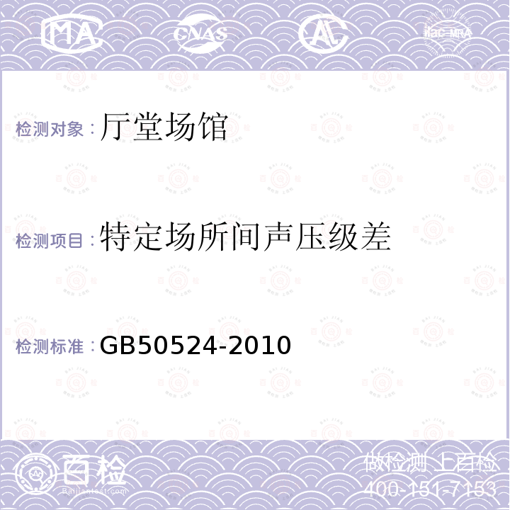 特定场所间声压级差 GB 50524-2010 红外线同声传译系统工程技术规范(附条文说明)