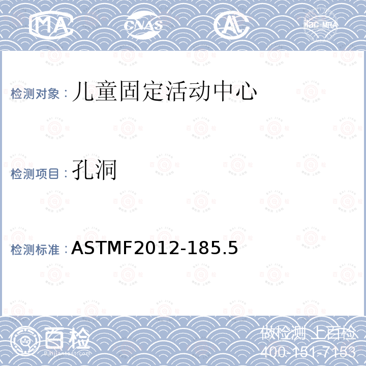 孔洞 ASTMF2012-185.5 儿童固定活动中心安全要求