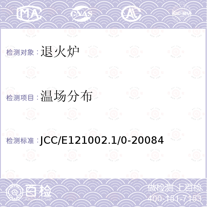 温场分布 JCC/E121002.1/0-20084 退火炉温度场检测方法