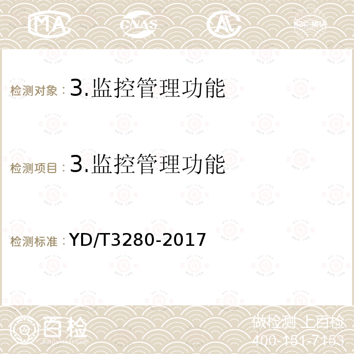 3.监控管理功能 YD/T 3280-2017 网络机柜用分布式电源系统