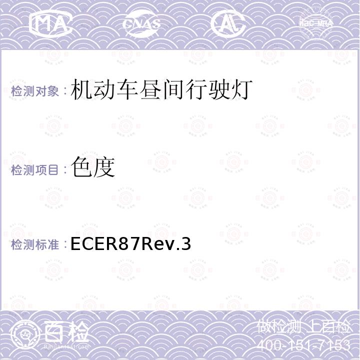 色度 ECER87Rev.3 关于批准机动车昼间行驶灯的统一规定