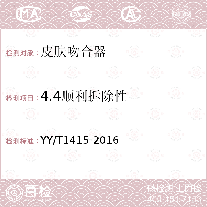 4.4顺利拆除性 YY/T 1415-2016 皮肤吻合器