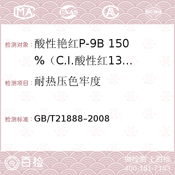 耐热压色牢度 GB/T 21888-2008 酸性艳红P-9B 150%(C.I.酸性红131)