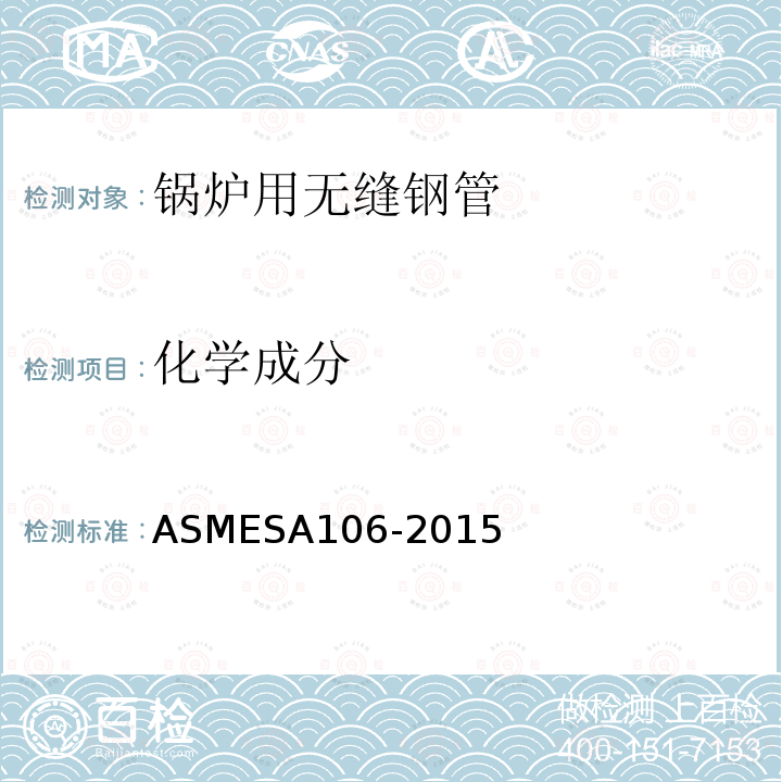 化学成分 ASMESA106-2015 高温用无缝碳钢公称管