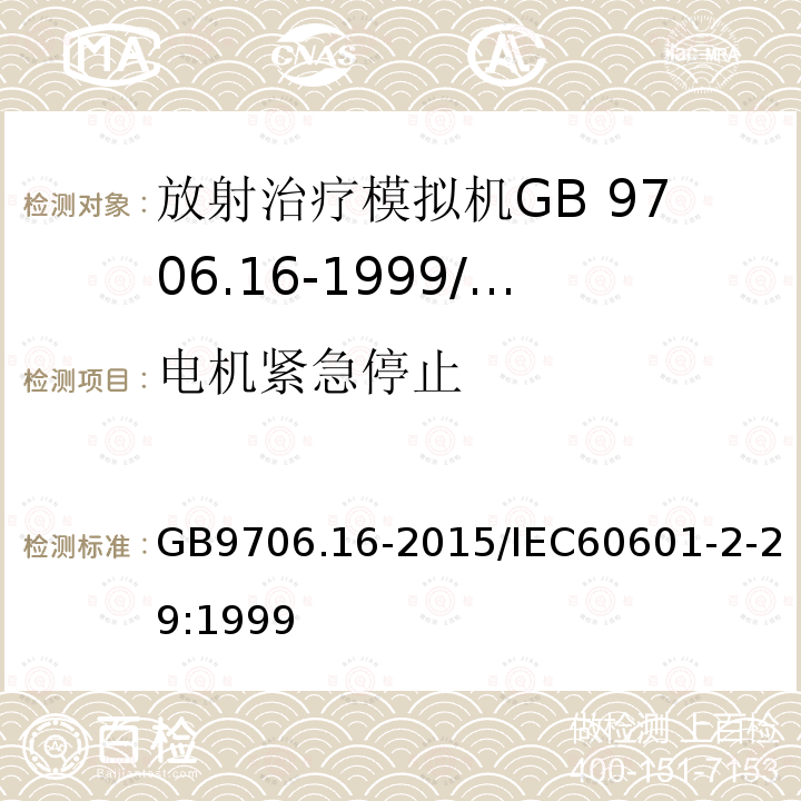 电机紧急停止 GB 9706.16-1999 医用电气设备 第二部分:放射治疗模拟机安全专用要求