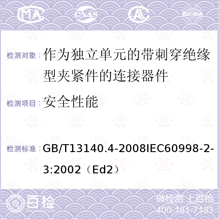 安全性能 GB 13140.4-1998 家用和类似用途低压电路用的连接件 第2部分:作为独立单元的带刺穿绝缘型夹紧件的连接器件的特殊要求