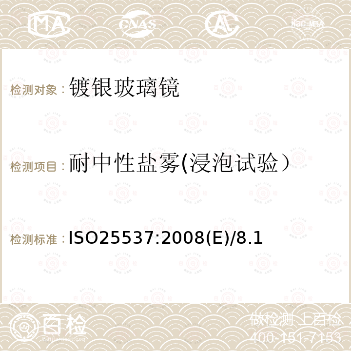 耐中性盐雾(浸泡试验） ISO 25537-2008 建筑玻璃 镀银平板玻璃镜