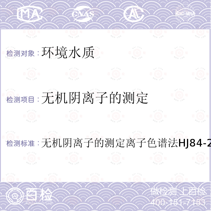 無機陰離子的測定 水質