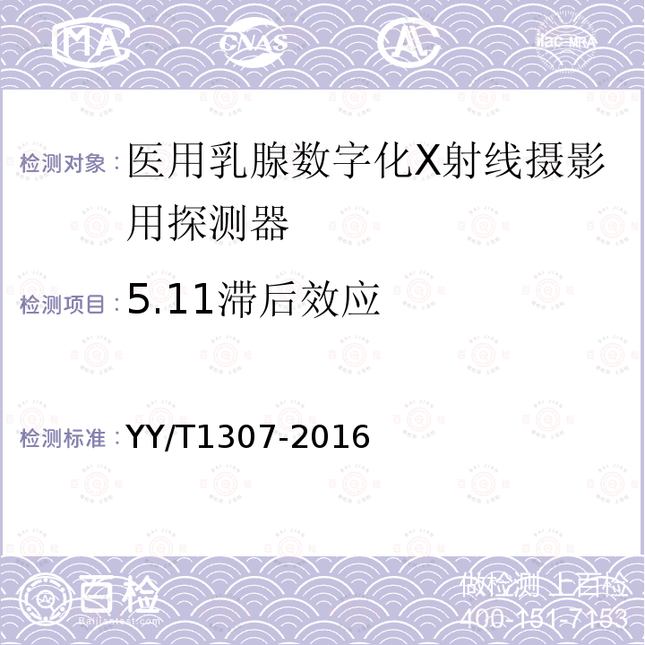 5.11滞后效应 YY/T 1307-2016 医用乳腺数字化X射线摄影用探测器