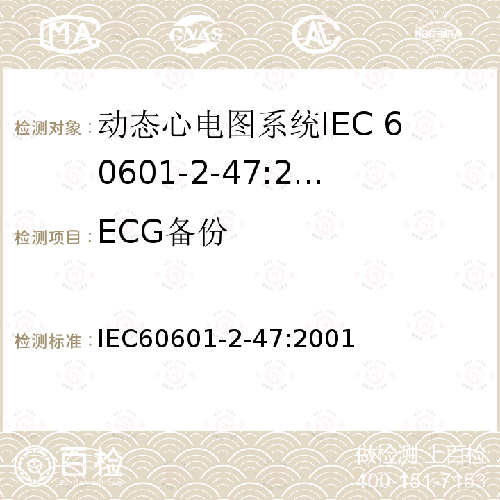 ECG备份 医用电气设备 第2-47部分：动态心电图检测系统基本安全和性能特殊要求