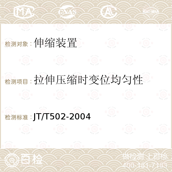 拉伸压缩时变位均匀性 JT/T 502-2004 公路桥梁波形伸缩装置