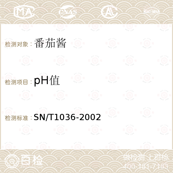 pH值 SN/T 1036-2002 出口番茄酱检验规程