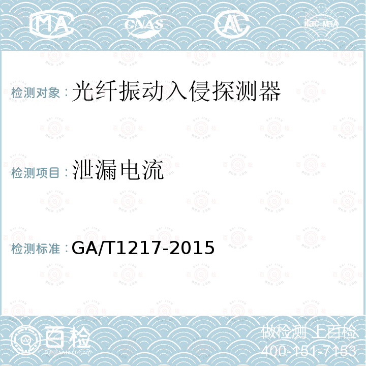 泄漏电流 GA/T 1217-2015 光纤振动入侵探测器技术要求