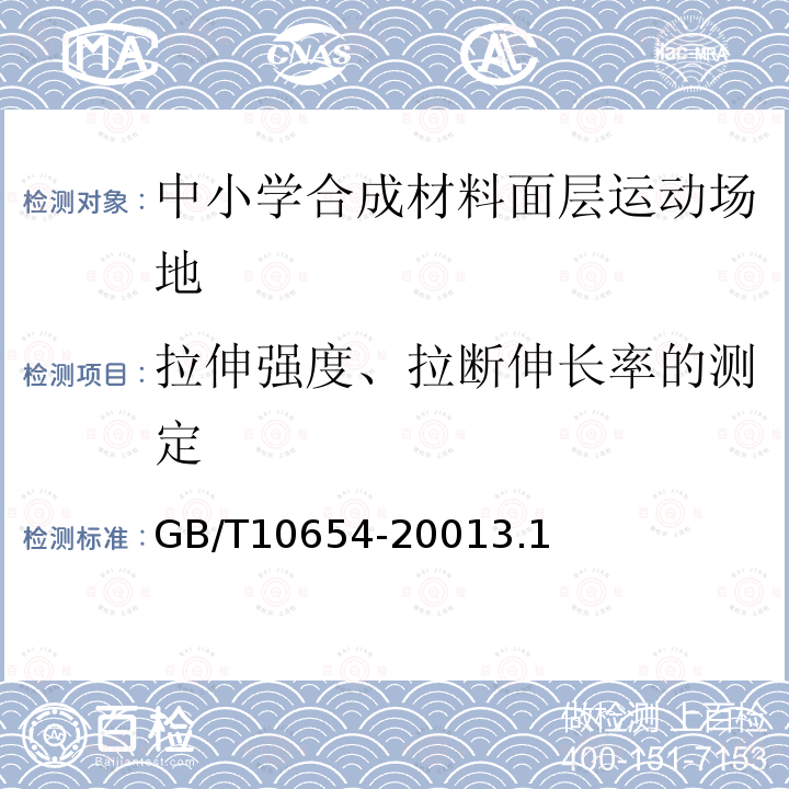 拉伸强度、拉断伸长率的测定 高聚物多孔弹性材料拉伸强度和拉断伸长率的测定