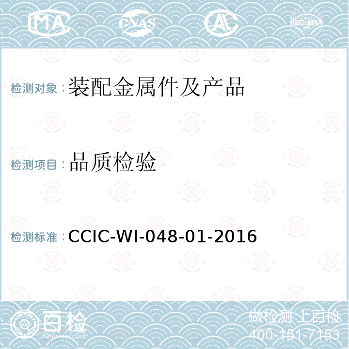 品质检验 CCIC-WI-048-01-2016 有色金属材料（取样）工作规范
