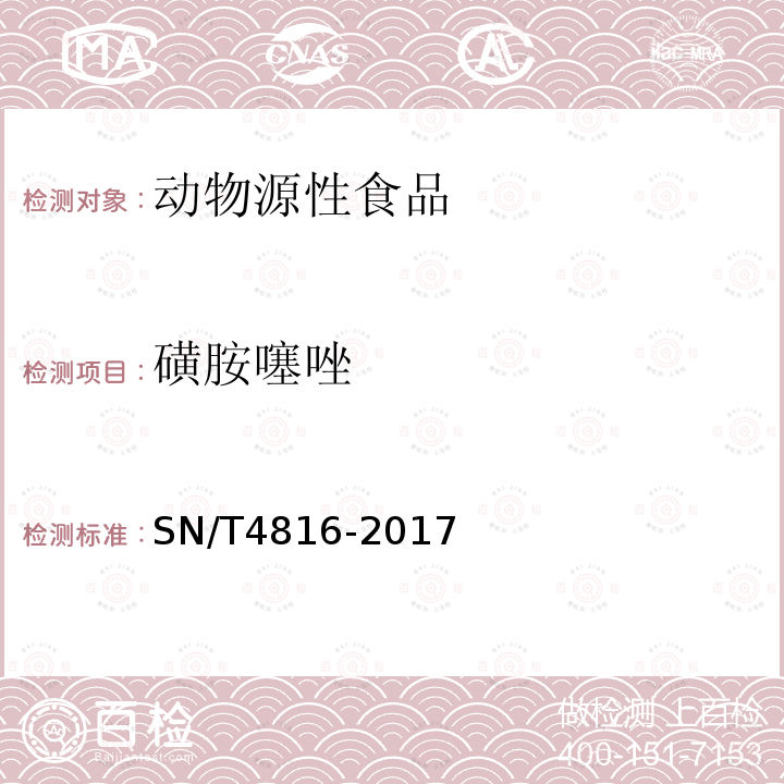 磺胺噻唑 SN/T 4816-2017 进出口食用动物中磺胺类药物残留量的测定 液相色谱-质谱/质谱法