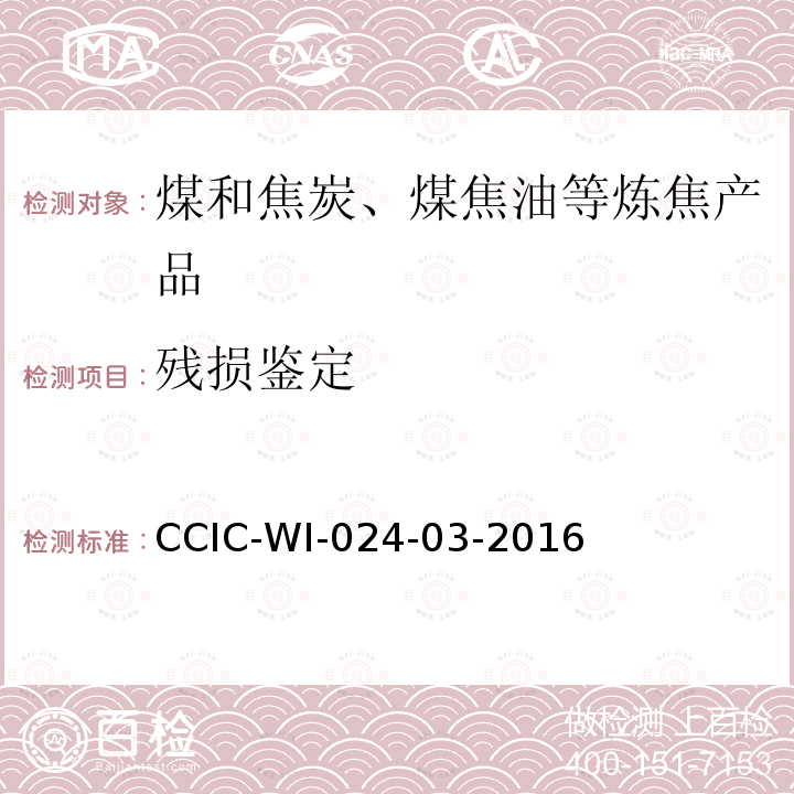 残损鉴定 CCIC-WI-024-03-2016 焦炭检验工作规范