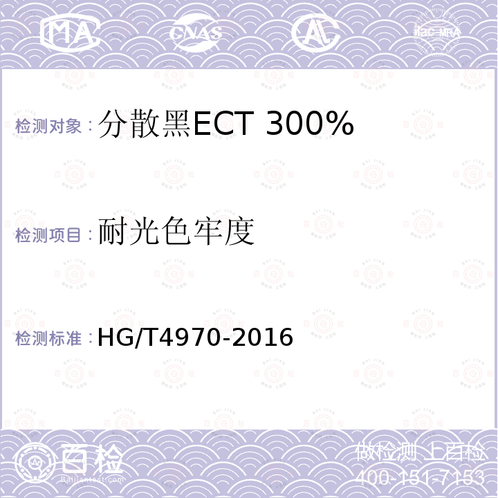 耐光色牢度 HG/T 4970-2016 分散黑ECT 300%