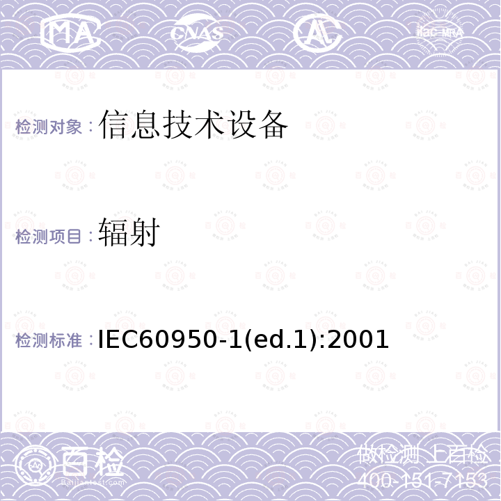 辐射 IEC 60950-1-2005 信息技术设备安全 第1部分:一般要求