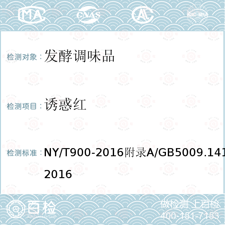 诱惑红 NY/T 900-2016 绿色食品 发酵调味品