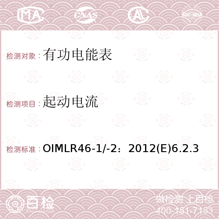 起动电流 OIMLR46-1/-2：2012(E)6.2.3 有功电能表 第1部分：计量及技术要求 第2部分：计量管理和性能试验