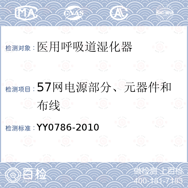 57网电源部分、元器件和布线 YY 0786-2010 医用呼吸道湿化器 呼吸湿化系统的专用要求