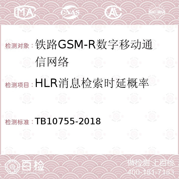 HLR消息检索时延概率 TB 10755-2018 高速铁路通信工程施工质量验收标准(附条文说明)