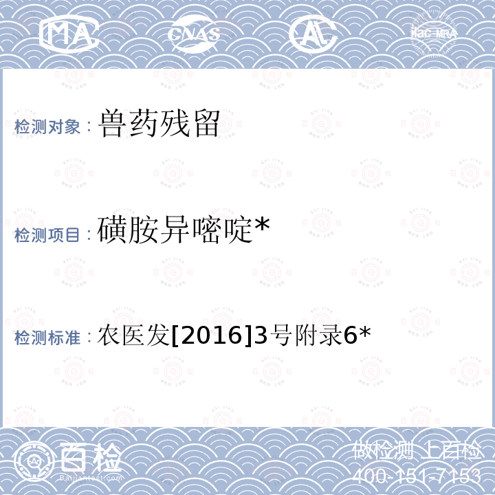 磺胺异嘧啶* 农医发[2016]3号附录6* 动物性食品中四环素类、磺胺类和氟喹诺酮类多残留的测定液相色谱-串联质谱法