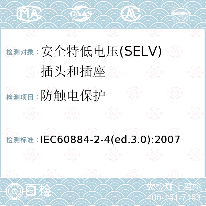 防触电保护 家用及类似用途插头和插座—第2-4部分 安全特低电压(SELV)插头和插座的特殊要求