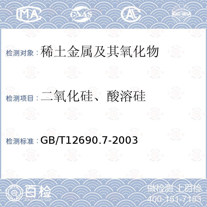 二氧化硅、酸溶硅 稀土金属及其氧化物中非稀土杂质化学分析方法 硅量的测定 钼蓝分光光度法