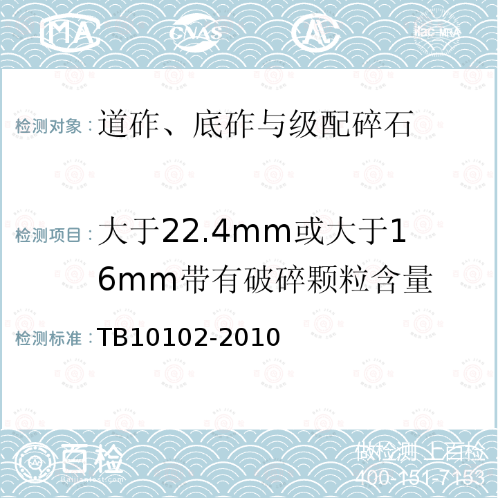 大于22.4mm或大于16mm带有破碎颗粒含量 TB 10102-2010 铁路工程土工试验规程