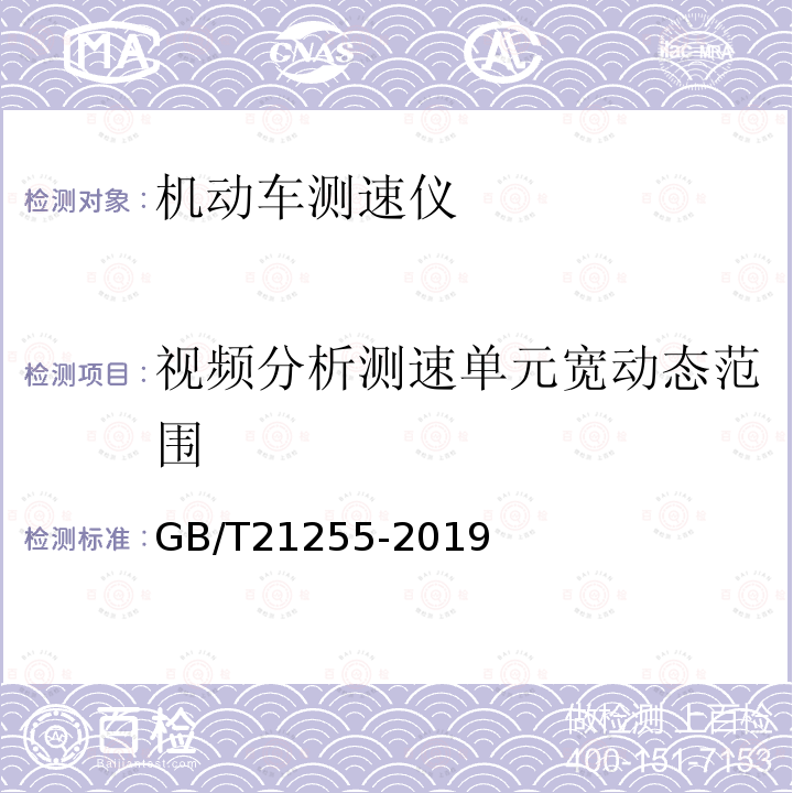 视频分析测速单元宽动态范围 GB/T 21255-2019 机动车测速仪