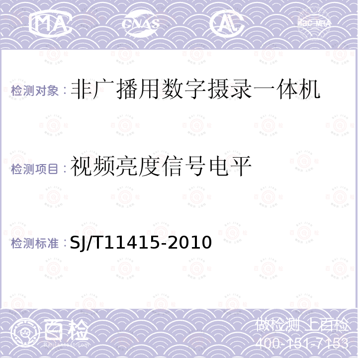 视频亮度信号电平 SJ/T 11415-2010 非广播用数字摄录一体机通用规范