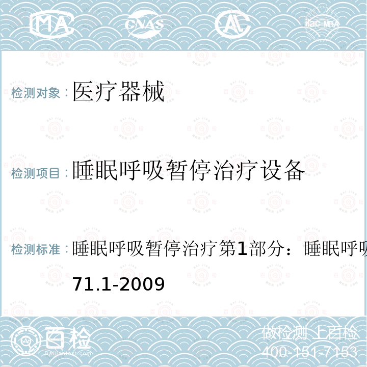 睡眠呼吸暂停治疗设备 睡眠呼吸暂停治疗 第1部分：睡眠呼吸暂停治疗设备 YY 0671.1-2009