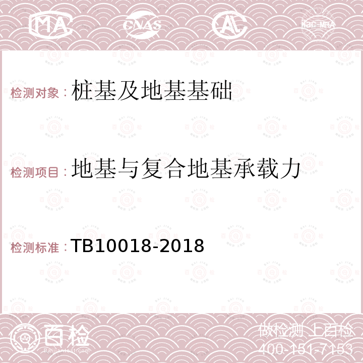 地基与复合地基承载力 TB 10018-2018 铁路工程地质原位测试规程(附条文说明)