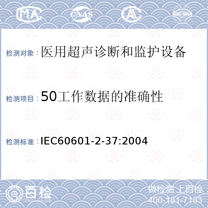 50工作数据的准确性 IEC 60601-2-37-2001 医用电气设备-第2-37部分:超声医疗诊断和监控设备安全专用要求