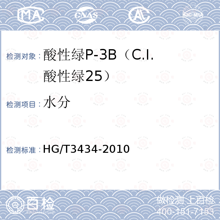 水分 HG/T 3434-2010 酸性绿 P-3B(C.I. 酸性绿25)