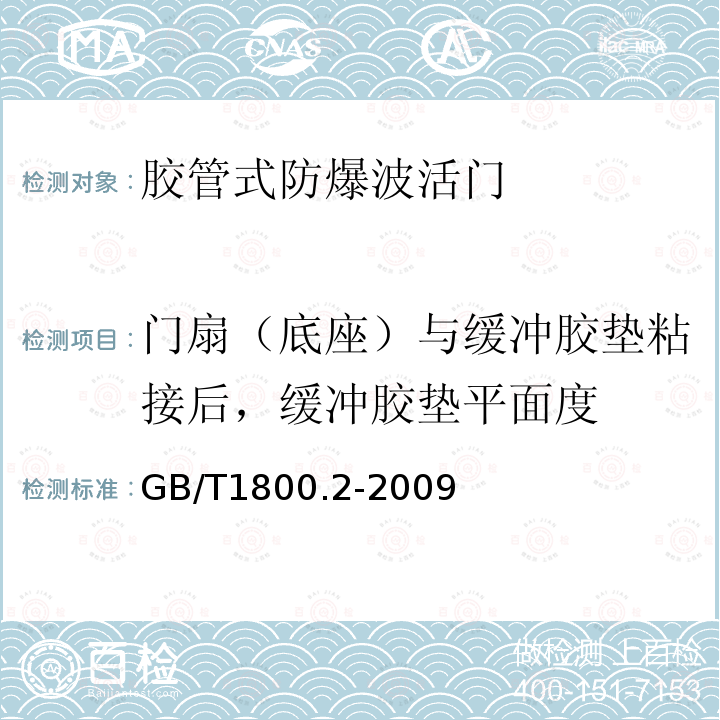 门扇（底座）与缓冲胶垫粘接后，缓冲胶垫平面度 GB/T 1800.2-2009 产品几何技术规范(GPS) 极限与配合 第2部分:标准公差等级和孔、轴极限偏差表